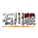 石川駿 (attack on titan)