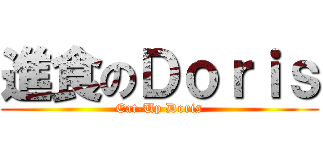 進食のＤｏｒｉｓ (Eat-Up Doris)