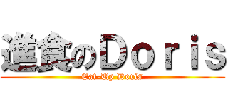 進食のＤｏｒｉｓ (Eat-Up Doris)