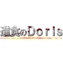 進食のＤｏｒｉｓ (Eat-Up Doris)