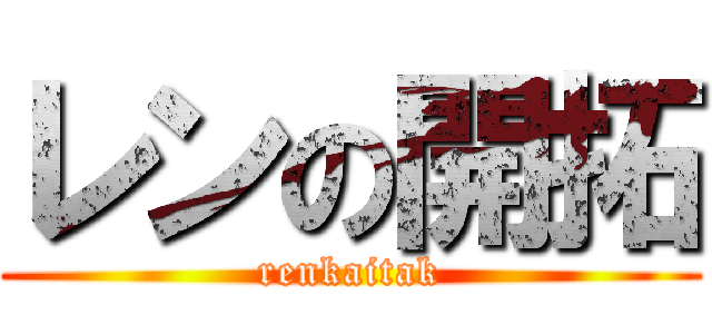 レンの開拓 (renkaitak)