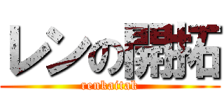 レンの開拓 (renkaitak)