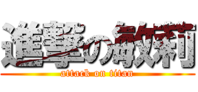 進撃の敏莉 (attack on titan)