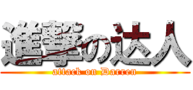 進撃の达人 (attack on Darren)