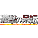 進擊の呆妘 (attack on titan)