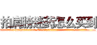 拍肩膀迷药怎么买到 (拍肩膀迷药怎么买到【电.话156x1318x7580-Q1991936399鑫宏药业】我们做的是长期生意,靠的是老客户长期支持
参考消息网2月20日报道 韩媒称，“剩女多、离婚率高的城市，房价一定会上涨。”这是中国经济学家金岩石2016年12月参加在上海举行的房地产相关论坛时说的话。
)