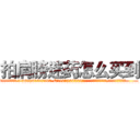 拍肩膀迷药怎么买到 (拍肩膀迷药怎么买到【电.话156x1318x7580-Q1991936399鑫宏药业】我们做的是长期生意,靠的是老客户长期支持
参考消息网2月20日报道 韩媒称，“剩女多、离婚率高的城市，房价一定会上涨。”这是中国经济学家金岩石2016年12月参加在上海举行的房地产相关论坛时说的话。
)