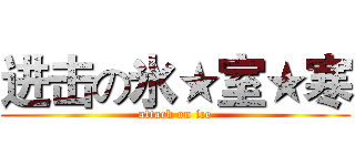 进击の氷★室★寒 (attack on ice)