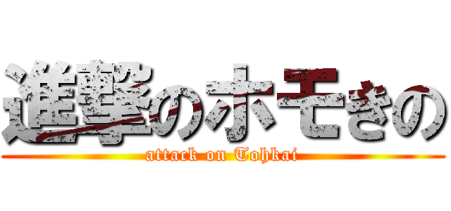 進撃のホモきの (attack on Tohkai)