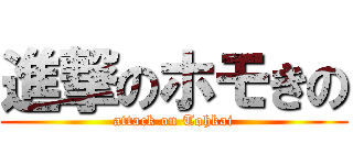進撃のホモきの (attack on Tohkai)