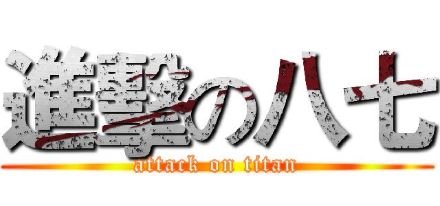 進擊の八七 (attack on titan)