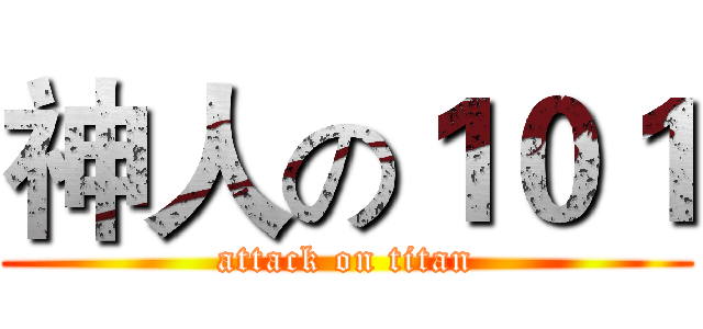 神人の１０１ (attack on titan)