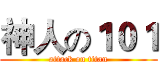 神人の１０１ (attack on titan)