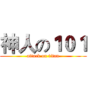 神人の１０１ (attack on titan)