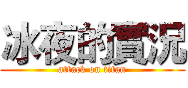冰夜的實況 (attack on titan)