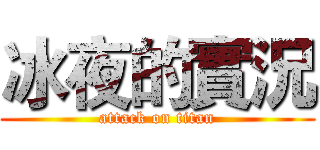 冰夜的實況 (attack on titan)