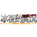 冰夜的實況 (attack on titan)