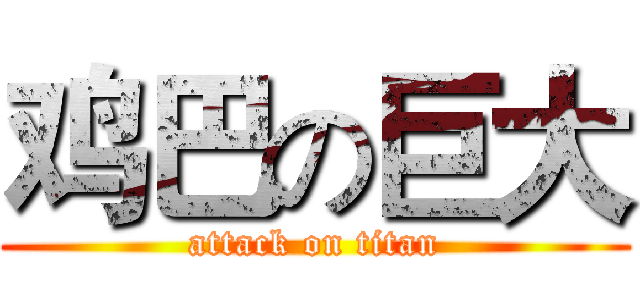 鸡巴の巨大 (attack on titan)