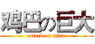 鸡巴の巨大 (attack on titan)