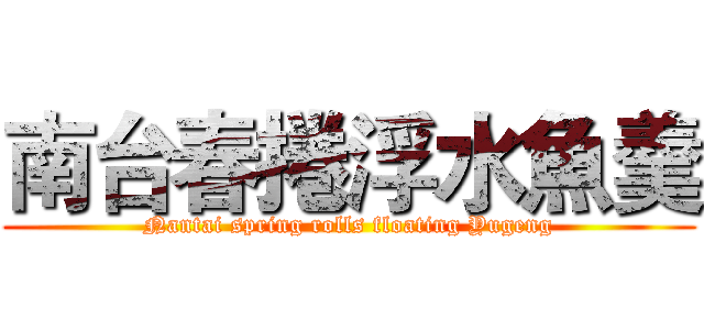 南台春捲浮水魚羹 (Nantai spring rolls floating Yugeng)