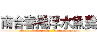 南台春捲浮水魚羹 (Nantai spring rolls floating Yugeng)