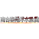 南台春捲浮水魚羹 (Nantai spring rolls floating Yugeng)