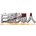 白髪婦人 (attack on titan)