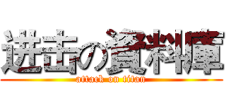 进击の資料庫 (attack on titan)