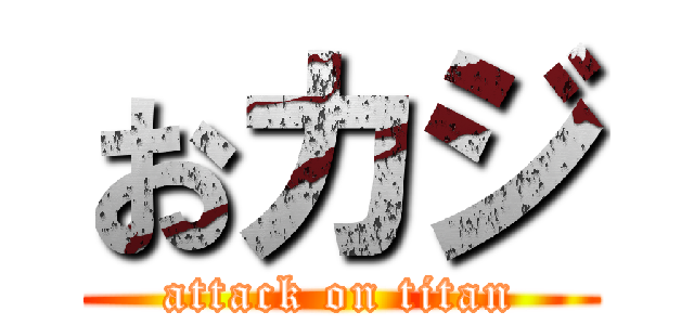 おカジ (attack on titan)