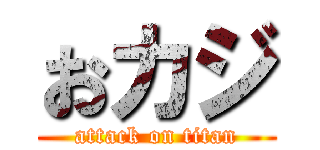 おカジ (attack on titan)