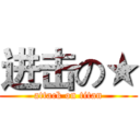 进击の★ (attack on titan)