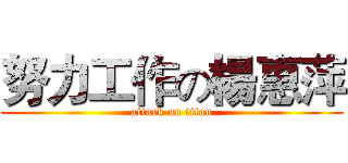 努力工作の楊惠萍 (attack on titan)