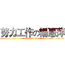努力工作の楊惠萍 (attack on titan)