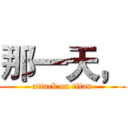 那一天， (attack on titan)