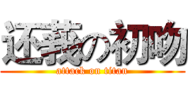 还莪の初吻 (attack on titan)