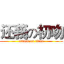 还莪の初吻 (attack on titan)