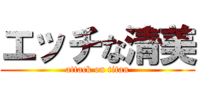 エッチな清美 (attack on titan)