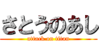 さとうのあし (attack on titan)