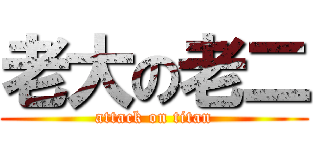 老大の老二 (attack on titan)