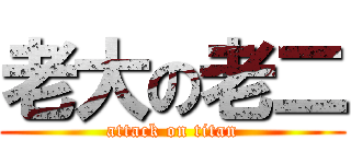 老大の老二 (attack on titan)