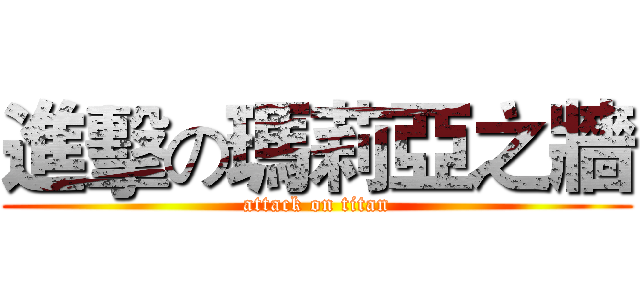 進擊の瑪莉亞之牆 (attack on titan)