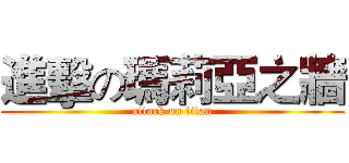 進擊の瑪莉亞之牆 (attack on titan)