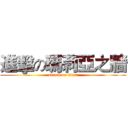 進擊の瑪莉亞之牆 (attack on titan)