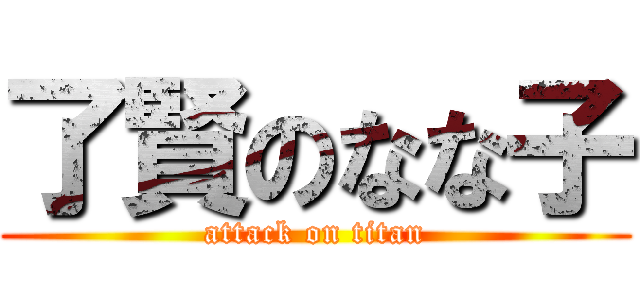 了賢のなな子 (attack on titan)