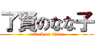 了賢のなな子 (attack on titan)