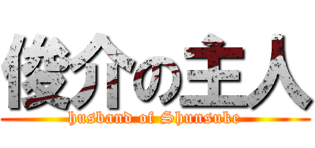 俊介の主人 (husband of Shunsuke)