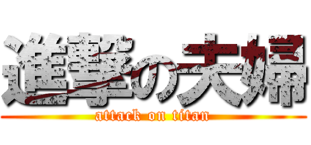 進撃の夫婦 (attack on titan)