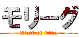 モリーグ (attack on titan)