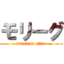 モリーグ (attack on titan)