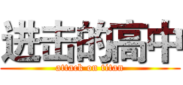 进击的高中 (attack on titan)